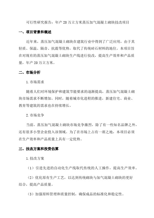 年产20万立方米蒸压加气混凝土砌块技改项目可行性研究报告