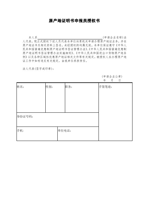 原产地证明书申报员授权书