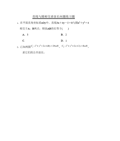 高中数学 直线与圆相交求弦长问题练习题.