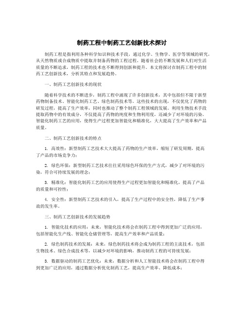 制药工程中制药工艺创新技术探讨