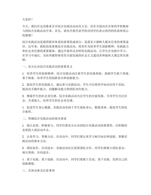 综合实践动员会发言稿