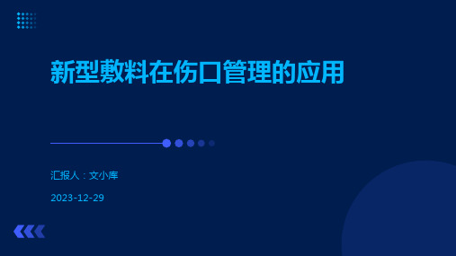 新型敷料在伤口管理的应用