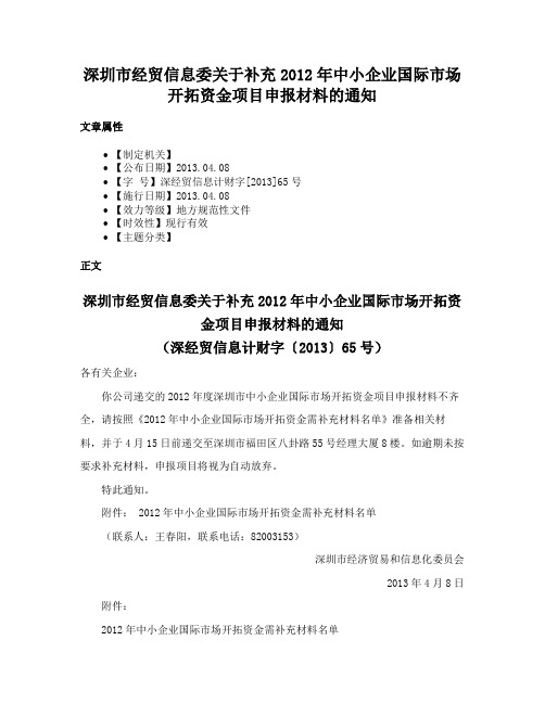 深圳市经贸信息委关于补充2012年中小企业国际市场开拓资金项目申报材料的通知