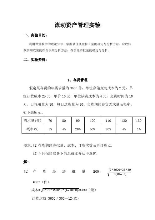 流动资产管理实验