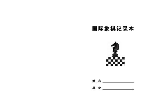 国际象棋记录本