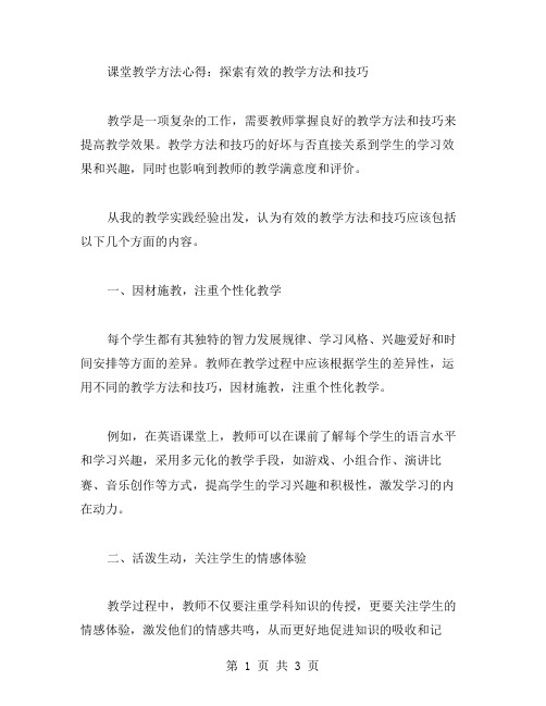 课堂教学方法心得：探索有效的教学方法和技巧