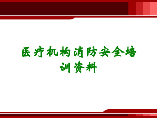 医疗机构消防安全培训资料