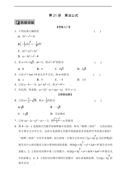 浙教版七年级培优第21讲乘法公式