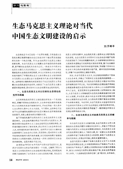 生态马克思主义理论对当代中国生态文明建设的启示