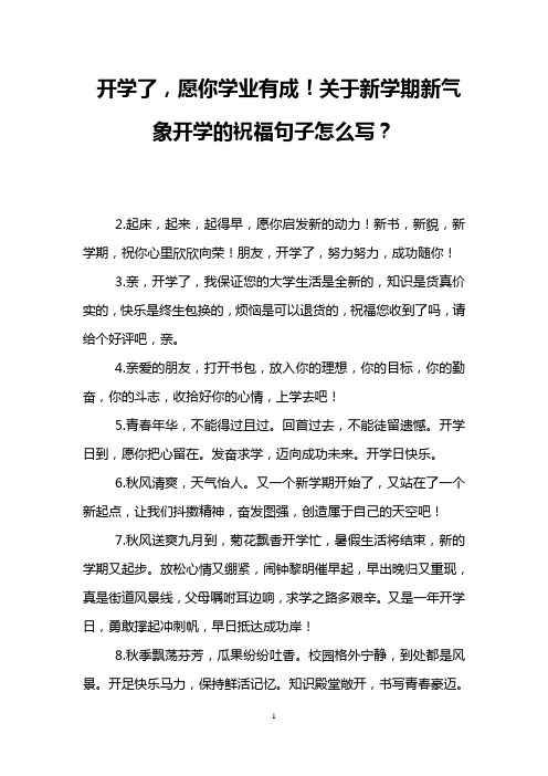 开学了,愿你学业有成!关于新学期新气象开学的祝福句子怎么写？