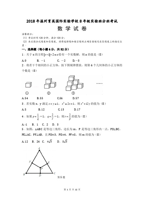 2018年温州育英国际实验学校8年级实验班分班考试试题卷