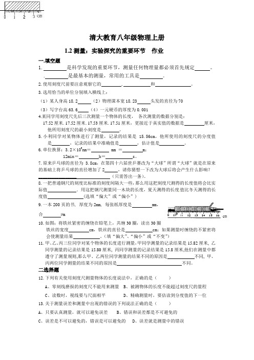 教科版八年级物理上册.1.2测量:实验探究的重要环节doc