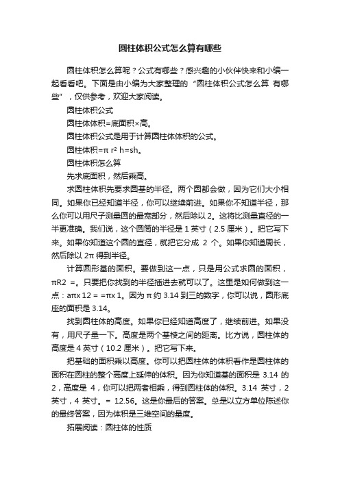 圆柱体积公式怎么算有哪些