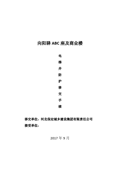 电梯井防护移交手续