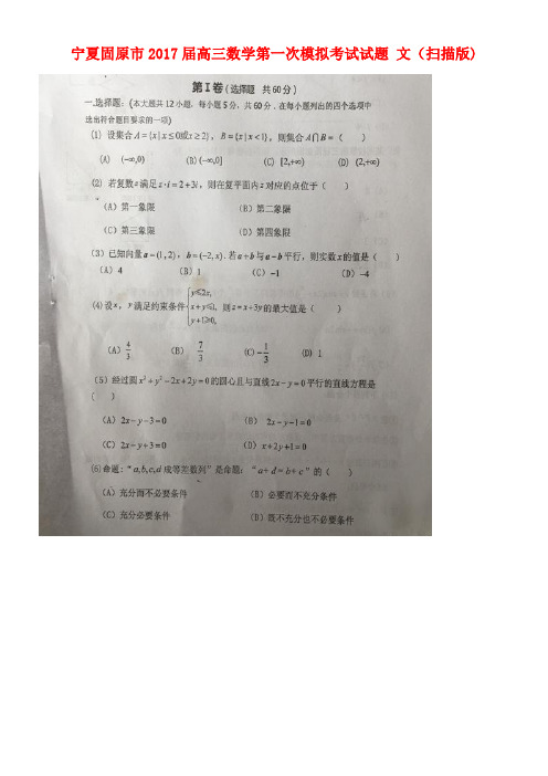 宁夏固原市高三数学第一次模拟考试试题文(扫描版)