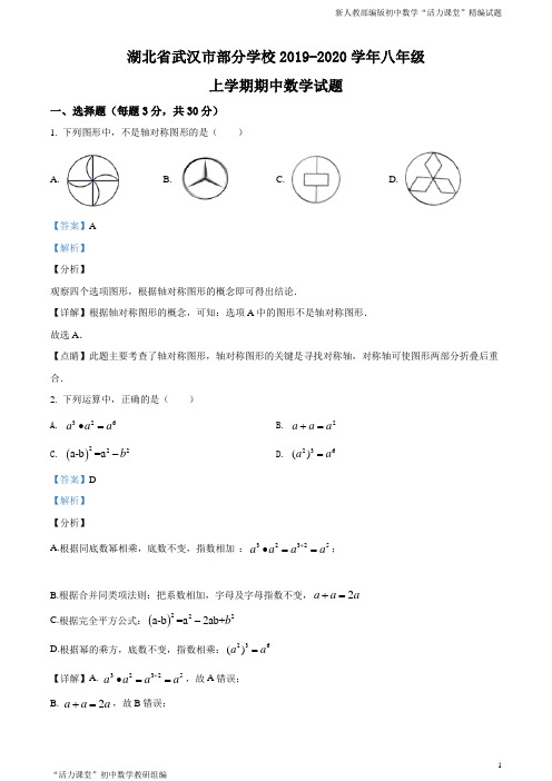 湖北省武汉市部分学校2019-2020学年八年级上学期期中数学试题(解析版)