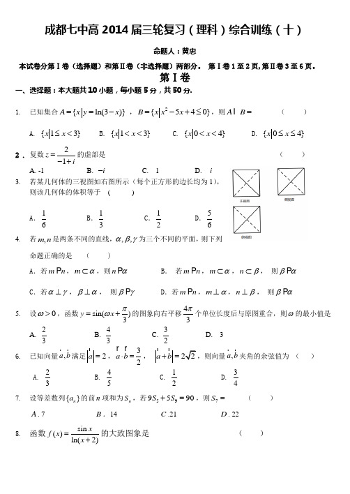 四川省成都七中2014届数学(理)三轮复习综合训练(十) Word版含答案