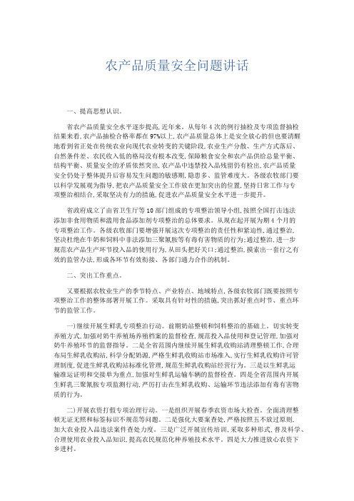 领导讲话-农产品质量安全问题讲话 精品