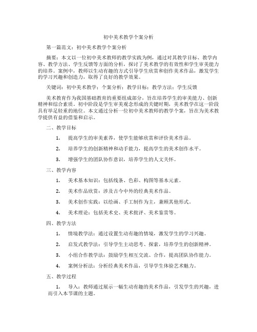 初中美术教学个案分析(含示范课课程设计、学科学习情况总结)