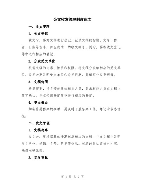 公文收发管理制度范文