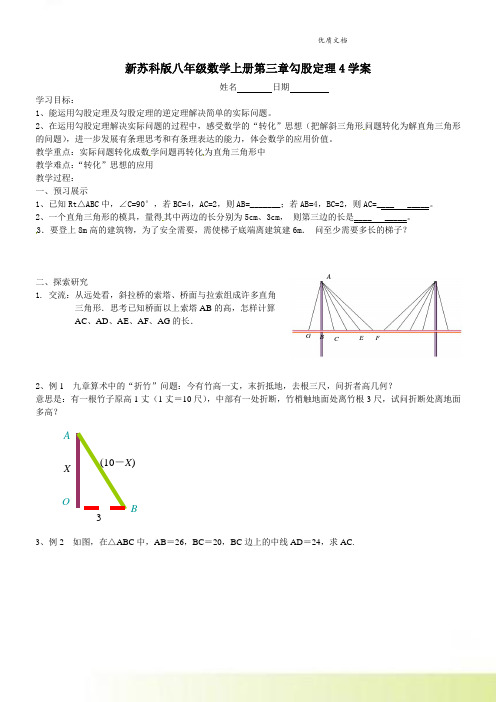 新苏科版八年级数学上册第三章勾股定理4学案