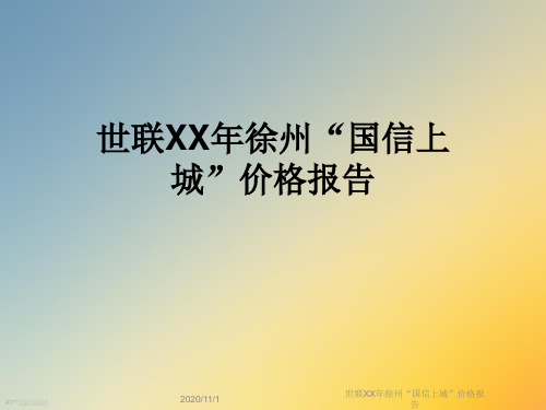 世联XX年徐州“国信上城”价格报告