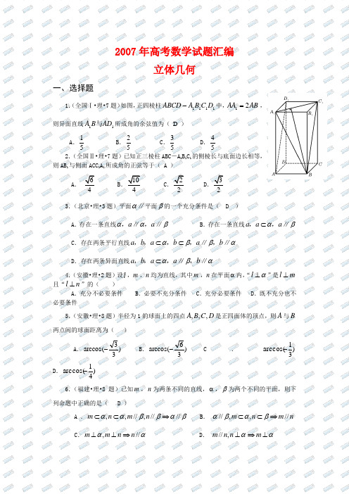 07年高考题分类汇总(立体几何)