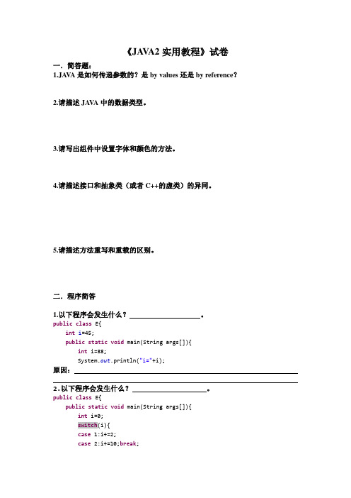 JAVA2实用教程试卷