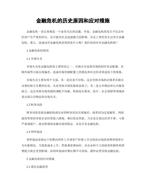 金融危机的历史原因和应对措施