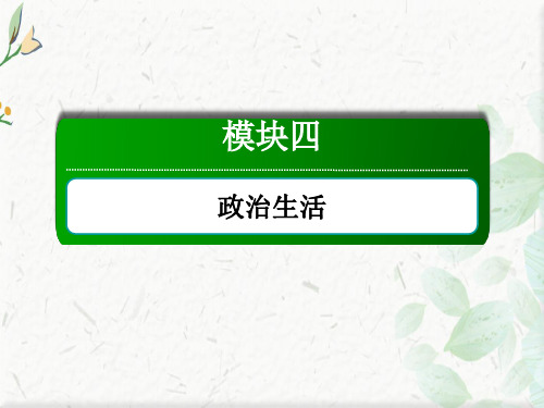 2021新高考政治一轮复习(山东专用)课件：4-1 生活在人民当家作主的国家  