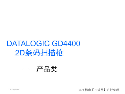 DATALOGICGD4400二维条码扫描枪