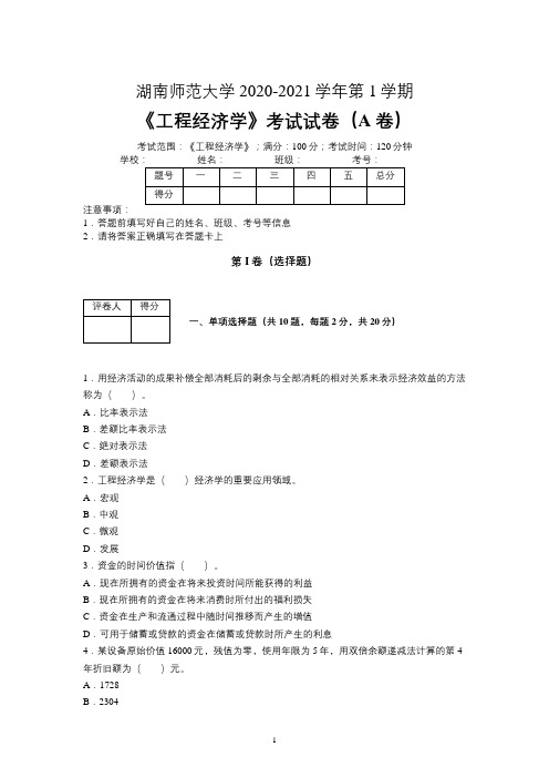 湖南师范大学2020—2021学年第1学期《工程经济学》期末考试试卷(附标准答案)