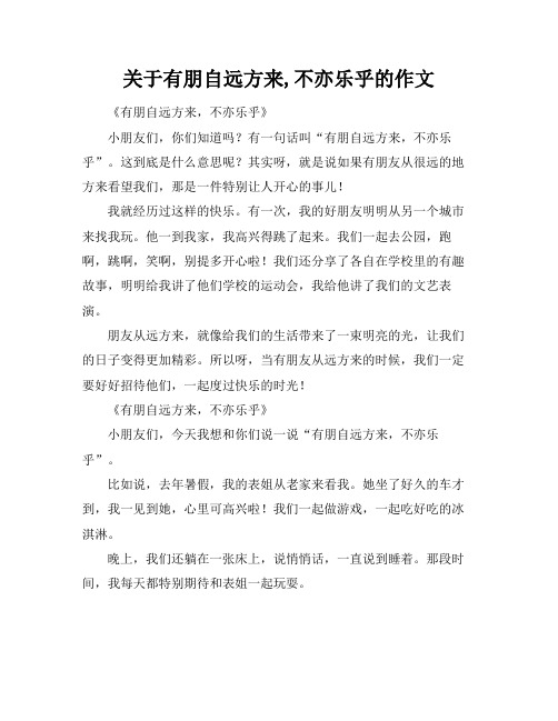 关于有朋自远方来,不亦乐乎的作文