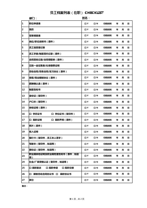 员工档案材料必备清单(封面)