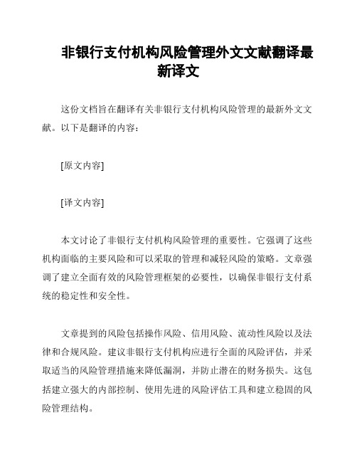 非银行支付机构风险管理外文文献翻译最新译文