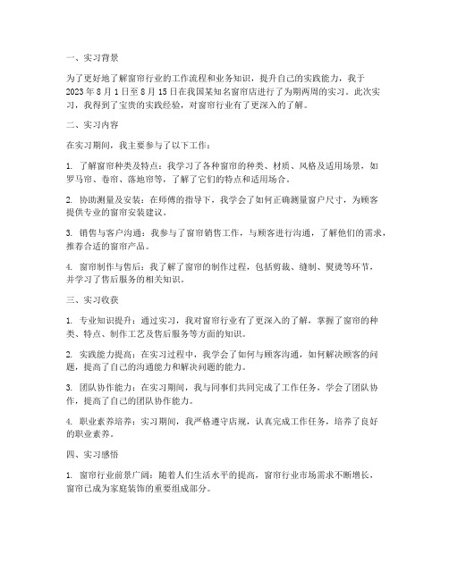 窗帘店实习报告