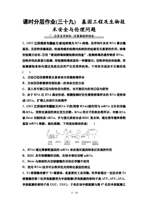 课时分层作业39 基因工程及生物技术安全与伦理问题