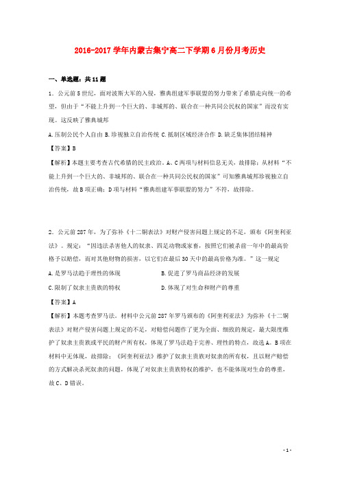 内蒙古集宁区高二历史下学期6月月考试题(含解析)