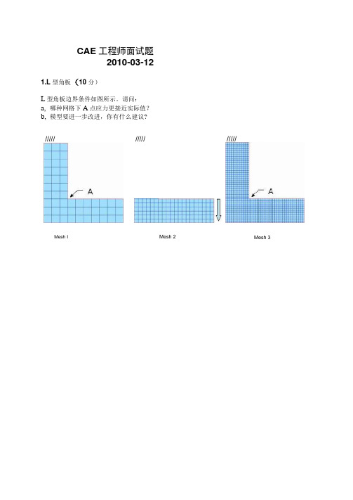 CAE工程师面试考题