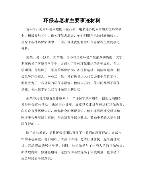 环保志愿者主要事迹材料