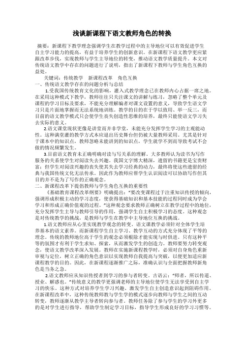 浅谈新课程下语文教师角色的转换