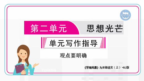 第二单元 写作指导-【学海风暴】-学年九年级上册初三语文优秀课件资料
