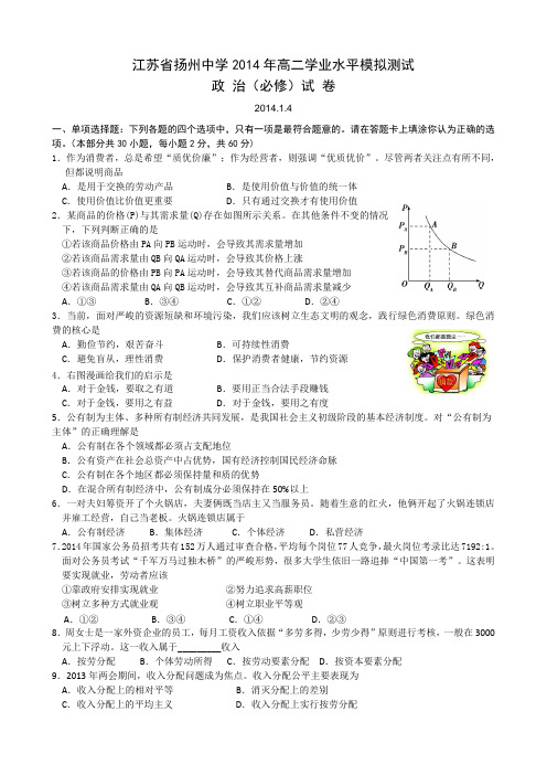 扬州中学2014年高二学业水平模拟测试政治必修试卷及答案