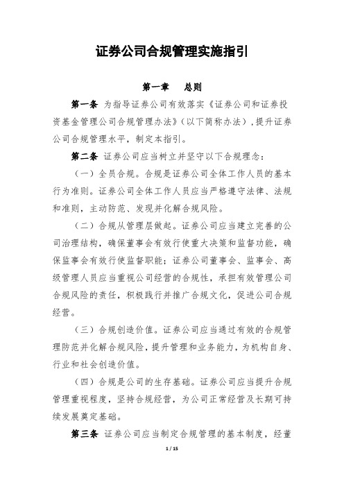 证券公司合规管理实施指引