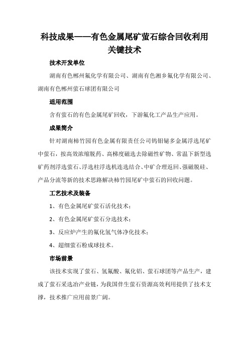 科技成果——有色金属尾矿萤石综合回收利用关键技术