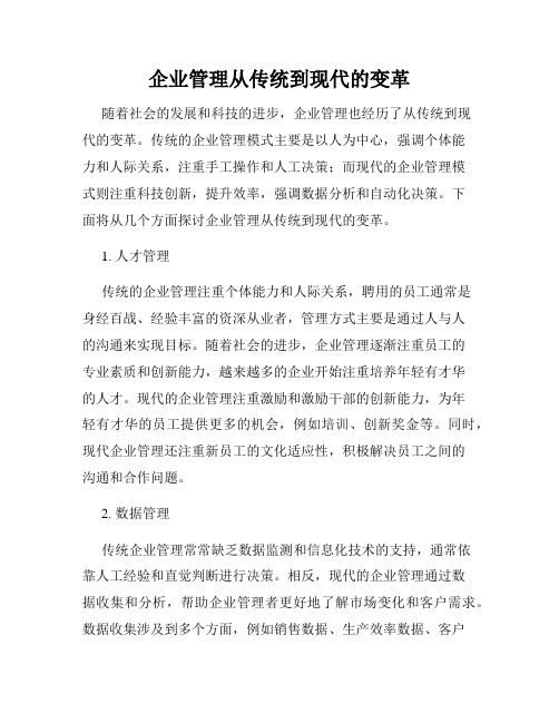 企业管理从传统到现代的变革