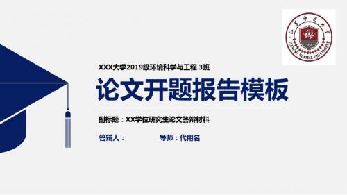 江苏师范大学简约实用开题报告PPT模板