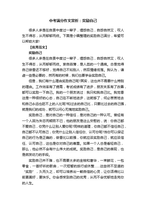 中考满分作文赏析：奖励自己