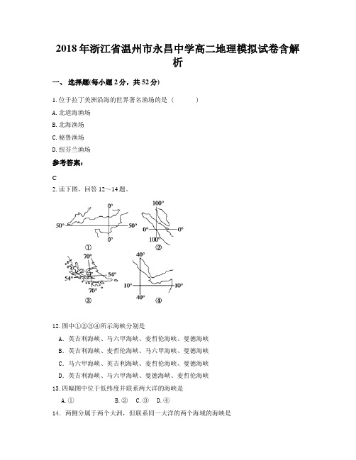 2018年浙江省温州市永昌中学高二地理模拟试卷含解析