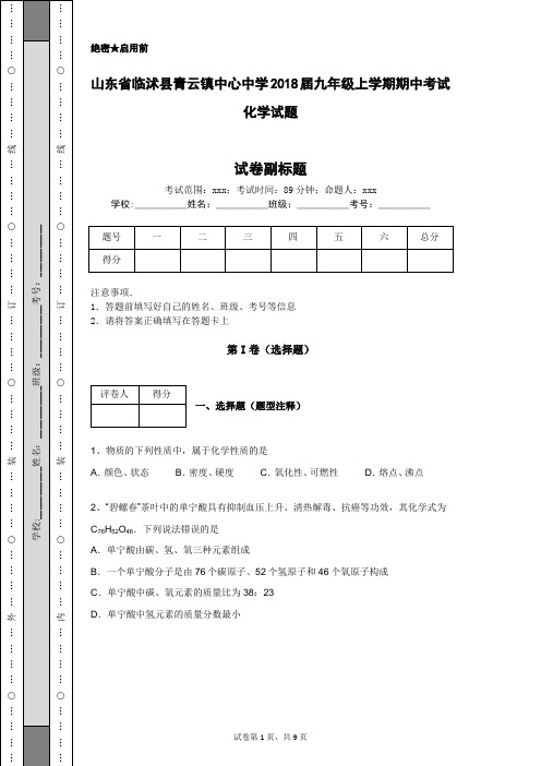 山东省临沭县青云镇中心中学2018届九年级上学期期中考试化学试题